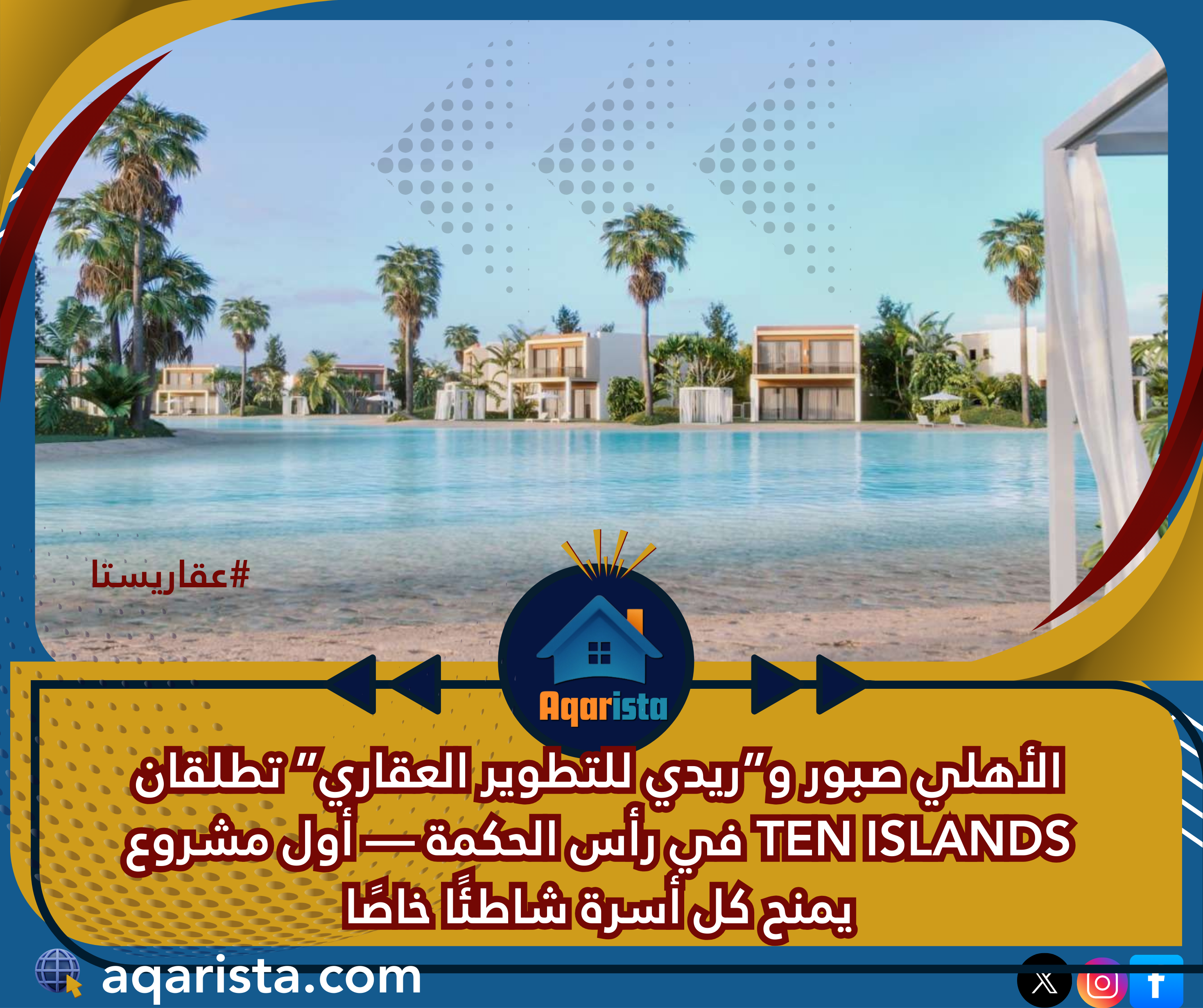 الأهلي صبور و”ريدي للتطوير العقاري” تطلقان TEN ISLANDS في رأس الحكمة — أول مشروع يمنح كل أسرة شاطئًا خاصًا